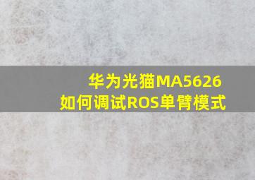 华为光猫MA5626如何调试ROS单臂模式(