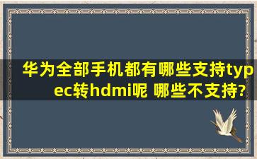 华为全部手机都有哪些支持typec转hdmi呢 哪些不支持?