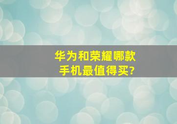 华为和荣耀哪款手机最值得买?