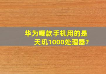 华为哪款手机用的是天玑1000处理器?