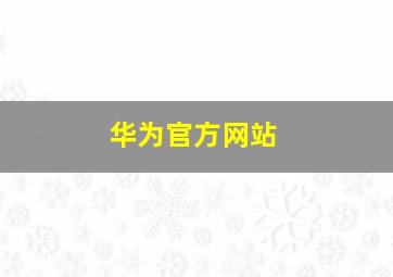 华为官方网站