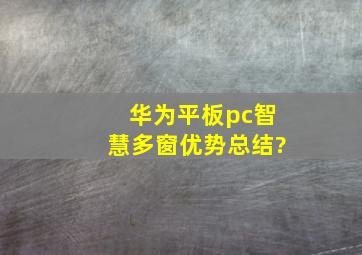 华为平板pc智慧多窗优势总结?