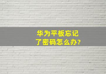 华为平板忘记了密码怎么办?