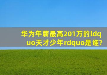 华为年薪最高201万的“天才少年”是谁?