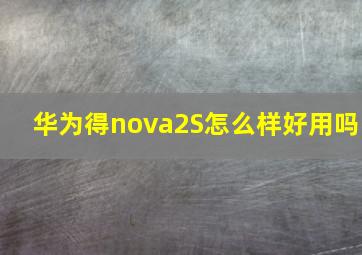 华为得nova2S怎么样好用吗