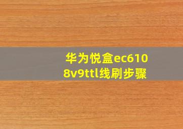 华为悦盒ec6108v9ttl线刷步骤