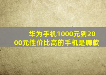 华为手机1000元到2000元性价比高的手机是哪款