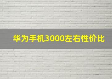 华为手机3000左右性价比