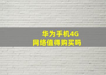 华为手机4G网络值得购买吗