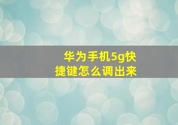 华为手机5g快捷键怎么调出来