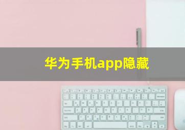 华为手机app隐藏