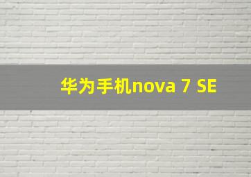 华为手机nova 7 SE