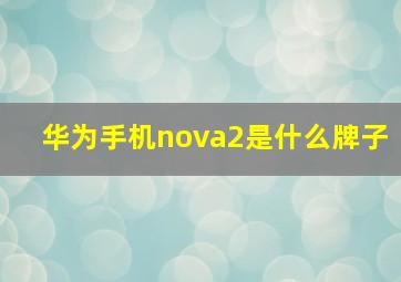 华为手机nova2是什么牌子