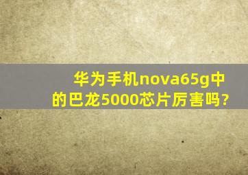 华为手机nova65g中的巴龙5000芯片厉害吗?