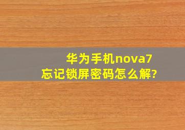 华为手机nova7忘记锁屏密码怎么解?