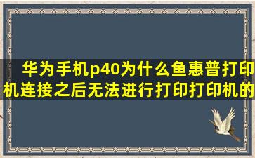 华为手机p40为什么鱼惠普打印机连接之后无法进行打印打印机的软件...