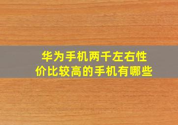 华为手机两千左右性价比较高的手机有哪些