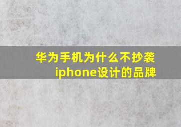 华为手机为什么不抄袭iphone设计的品牌