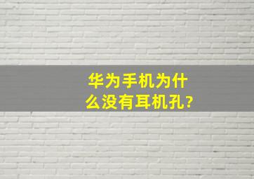 华为手机为什么没有耳机孔?