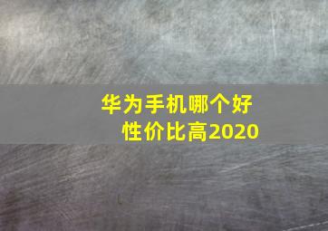 华为手机哪个好性价比高2020