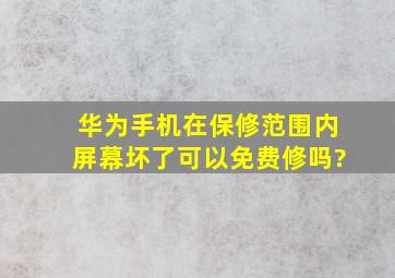 华为手机在保修范围内屏幕坏了可以免费修吗?