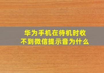 华为手机在待机时收不到微信提示音为什么