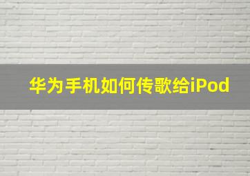 华为手机如何传歌给iPod