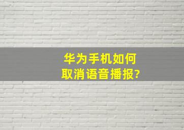 华为手机如何取消语音播报?