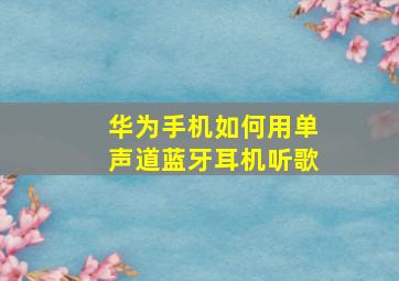 华为手机如何用单声道蓝牙耳机听歌(