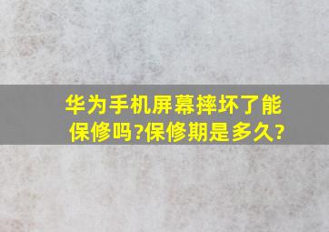 华为手机屏幕摔坏了能保修吗?保修期是多久?