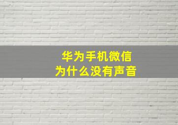 华为手机微信为什么没有声音