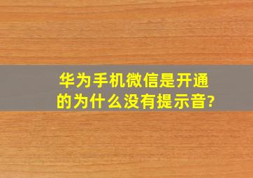 华为手机微信是开通的,为什么没有提示音?