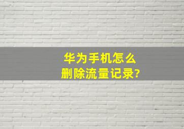 华为手机怎么删除流量记录?