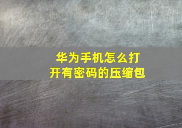 华为手机怎么打开有密码的压缩包