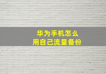 华为手机怎么用自己流量备份