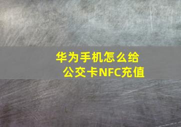 华为手机怎么给公交卡NFC充值