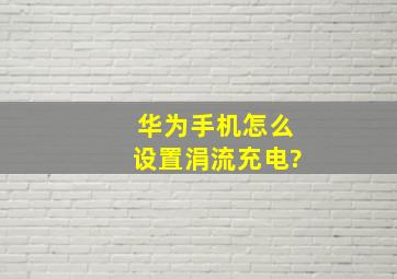 华为手机怎么设置涓流充电?