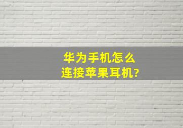 华为手机怎么连接苹果耳机?