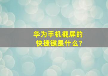 华为手机截屏的快捷键是什么?