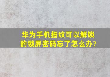 华为手机指纹可以解锁的。锁屏密码忘了怎么办?