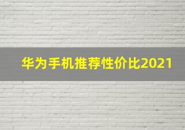 华为手机推荐性价比2021