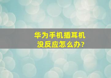 华为手机插耳机没反应怎么办?