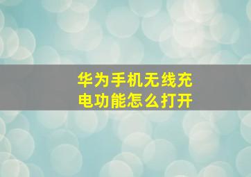 华为手机无线充电功能怎么打开