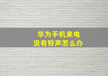 华为手机来电没有铃声怎么办(