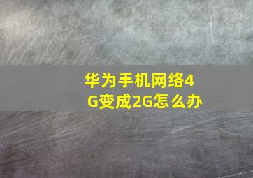 华为手机网络4G变成2G怎么办