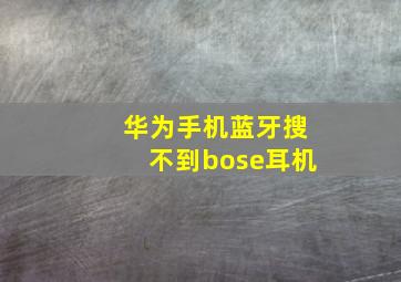 华为手机蓝牙搜不到bose耳机