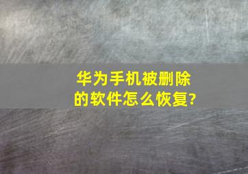 华为手机被删除的软件怎么恢复?