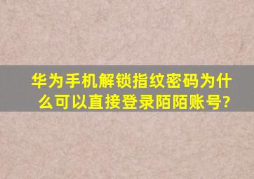 华为手机解锁指纹密码为什么可以直接登录陌陌账号?