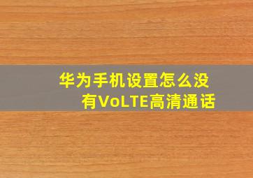 华为手机设置怎么没有VoLTE高清通话