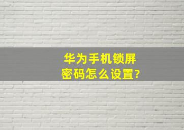 华为手机锁屏密码怎么设置?